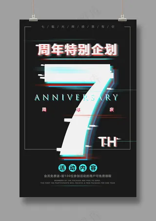 抖音风 周年庆典 海报