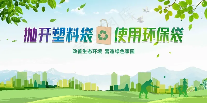 限塑令社会公益展板psd模版下载