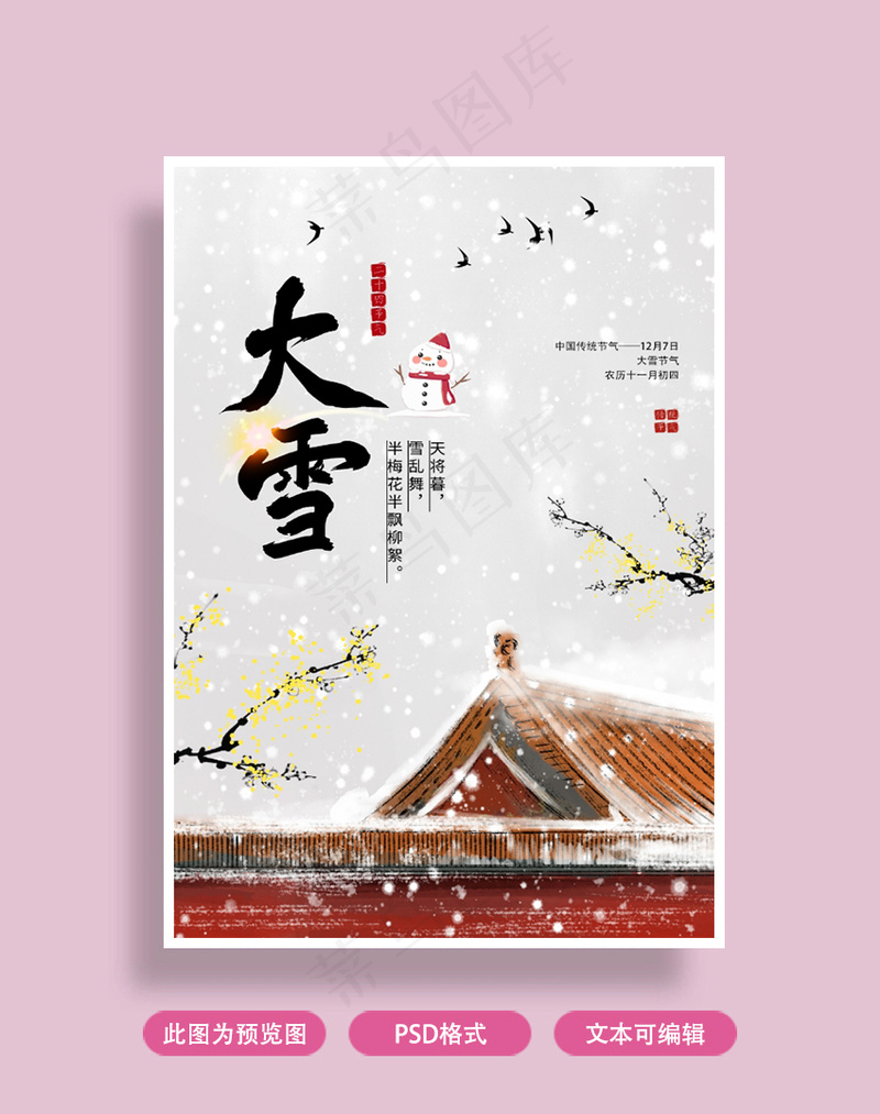 大雪节气海报psd模版下载