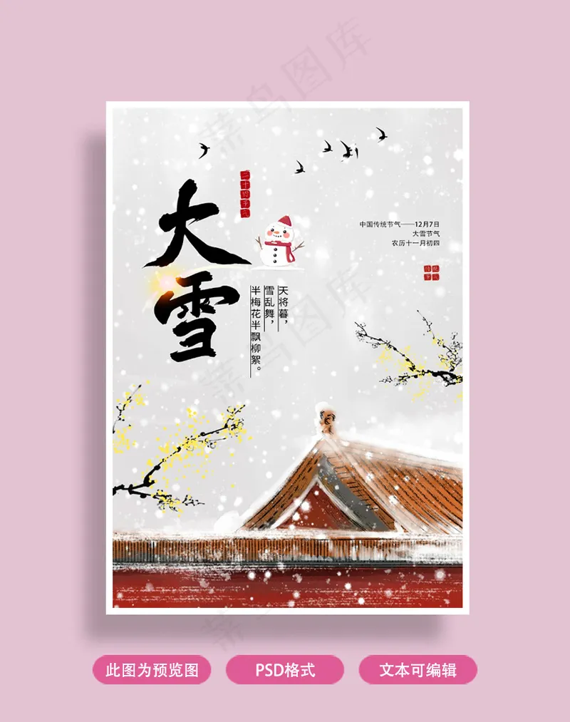 大雪节气海报psd模版下载