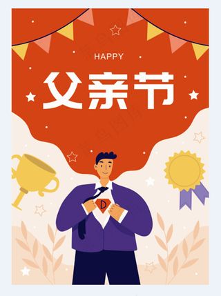 父亲节插画风海报