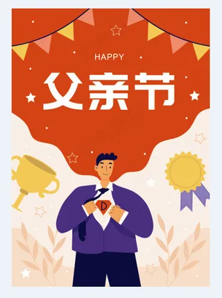 父亲节插画风海报