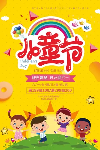 儿童节海报 (31)