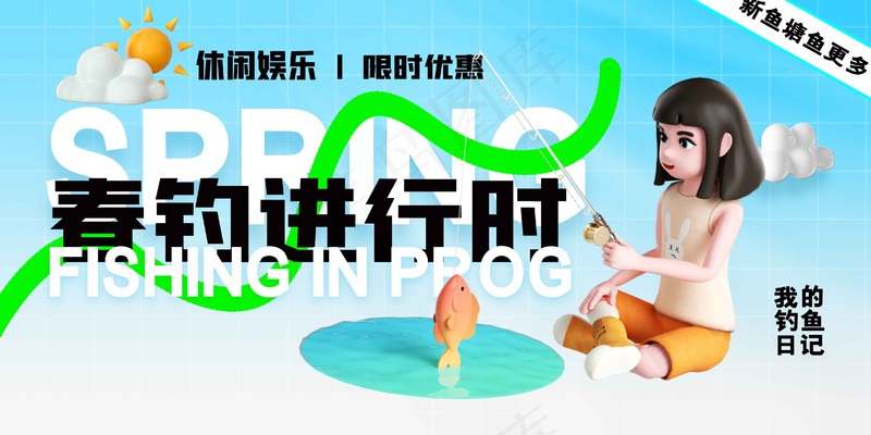 春钓进行时活动海报psd模版下载