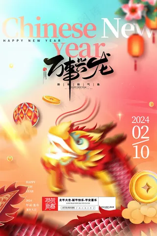 2024新春迎新海报插图--159
