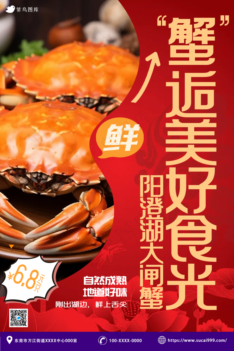 蟹逅美好 大闸蟹海报psd模版下载