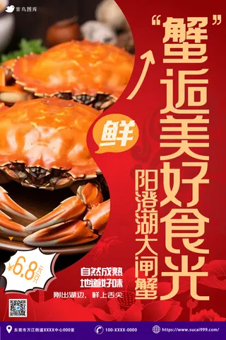 蟹逅美好 大闸蟹海报