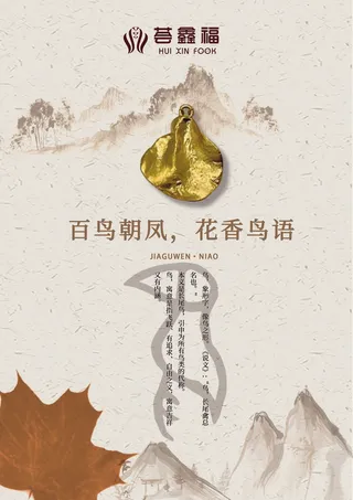 珠宝甲骨文系列