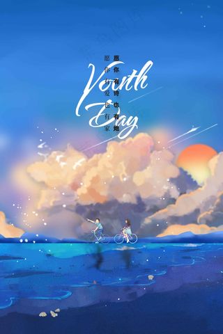 青年节节日海报