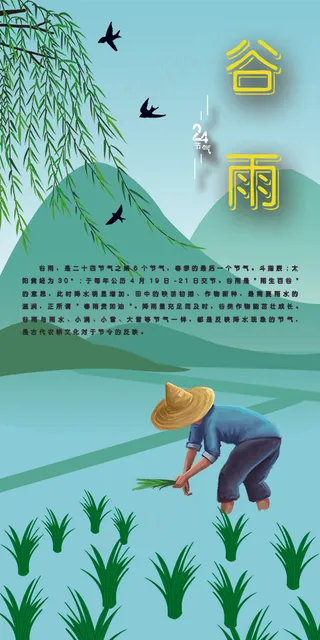 24节气 谷雨