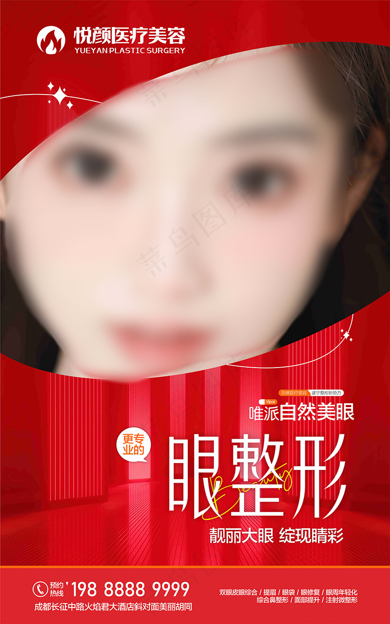 眼整形海报cdr矢量模版下载