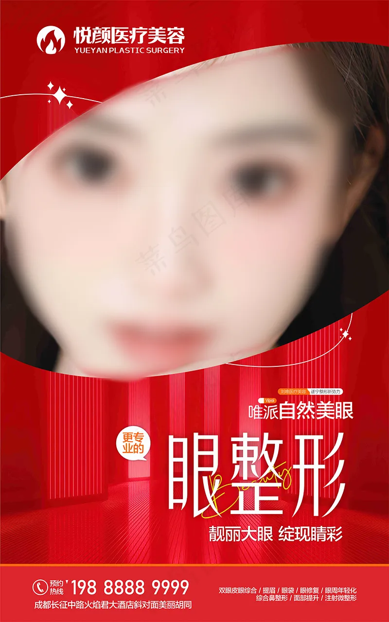 眼整形海报cdr矢量模版下载