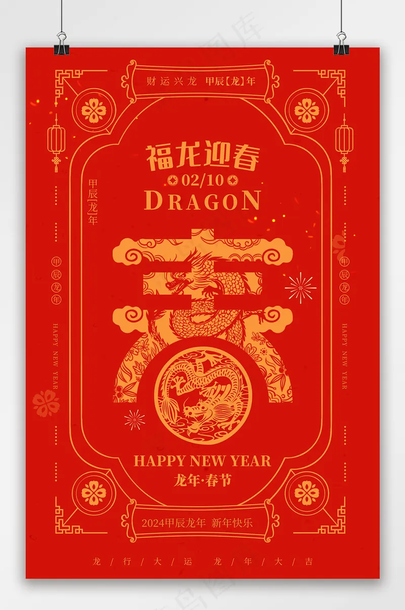 创意元旦2024海报模板psd模版下载