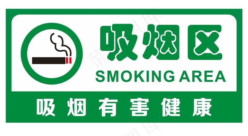 吸烟区提示牌psd模版下载