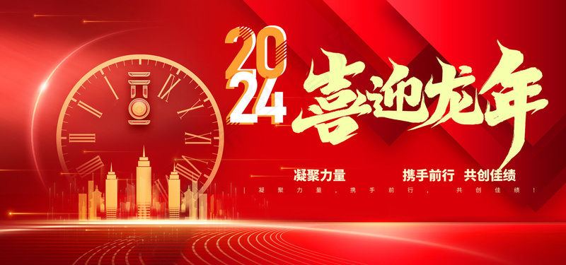 喜迎元旦龙年psd模版下载