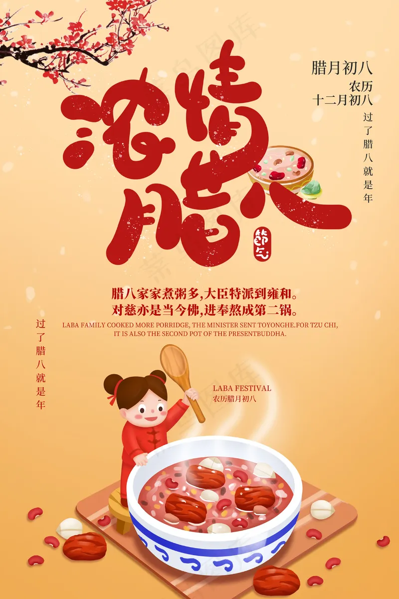 喜庆腊八节海报psd模版下载