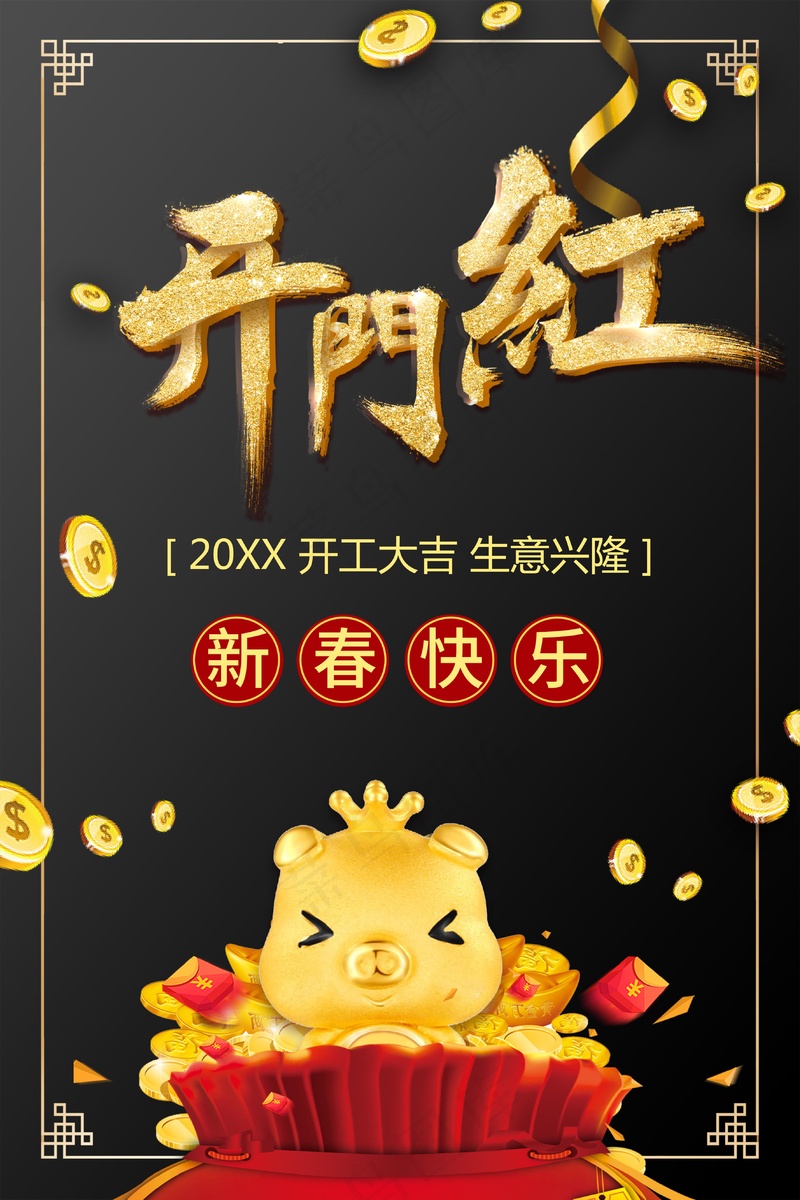 新春快乐开门红psd模版下载