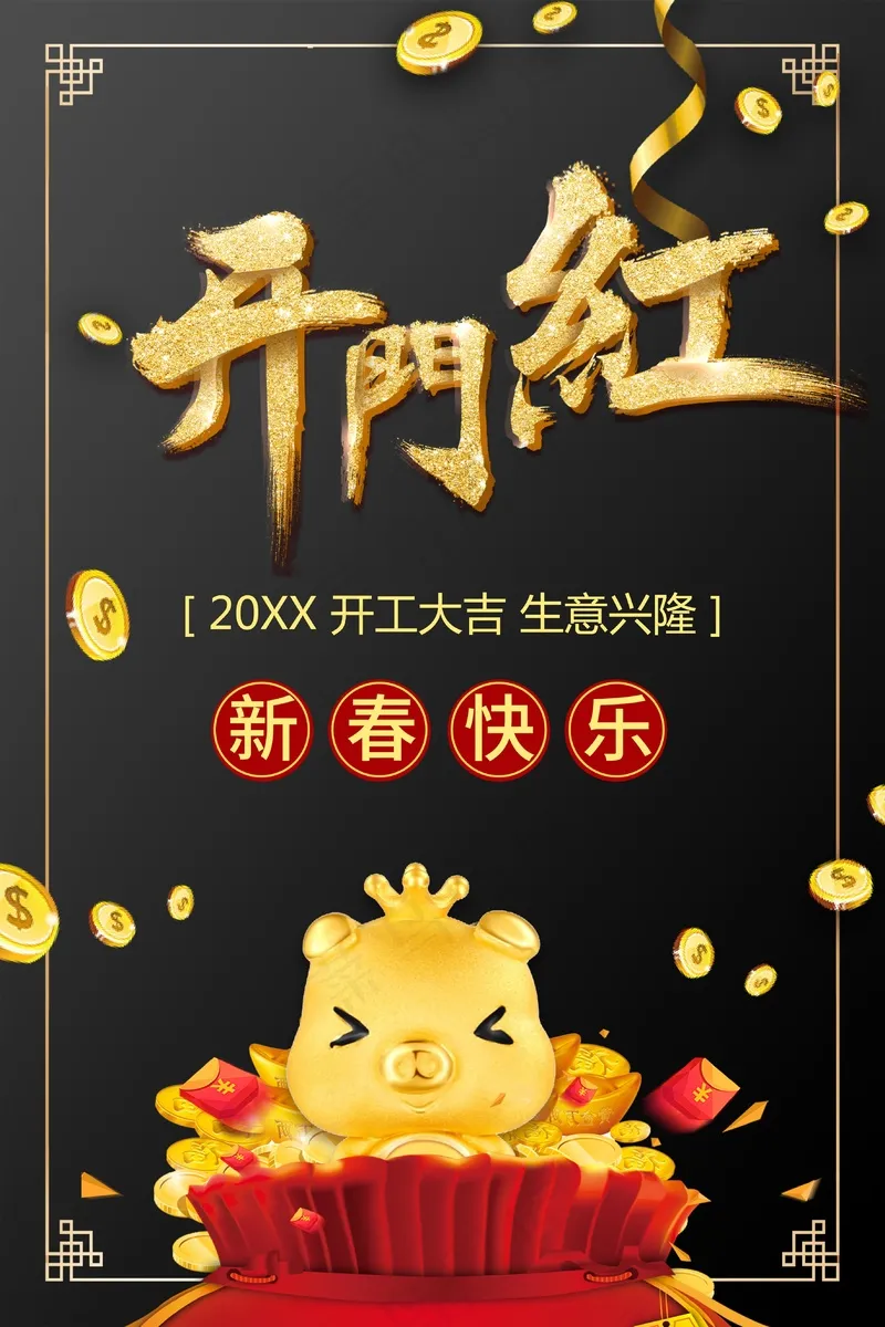 新春快乐开门红psd模版下载