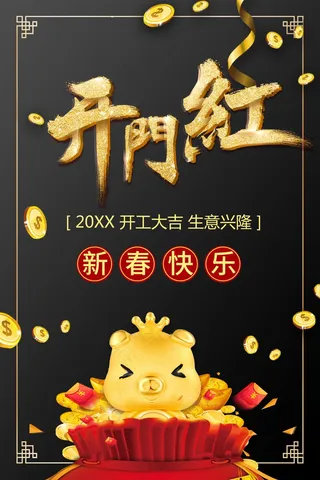 新春快乐开门红