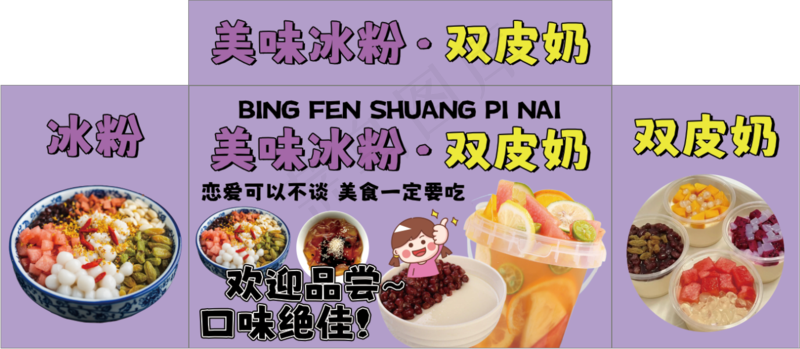 美味冰粉 双皮奶psd模版下载