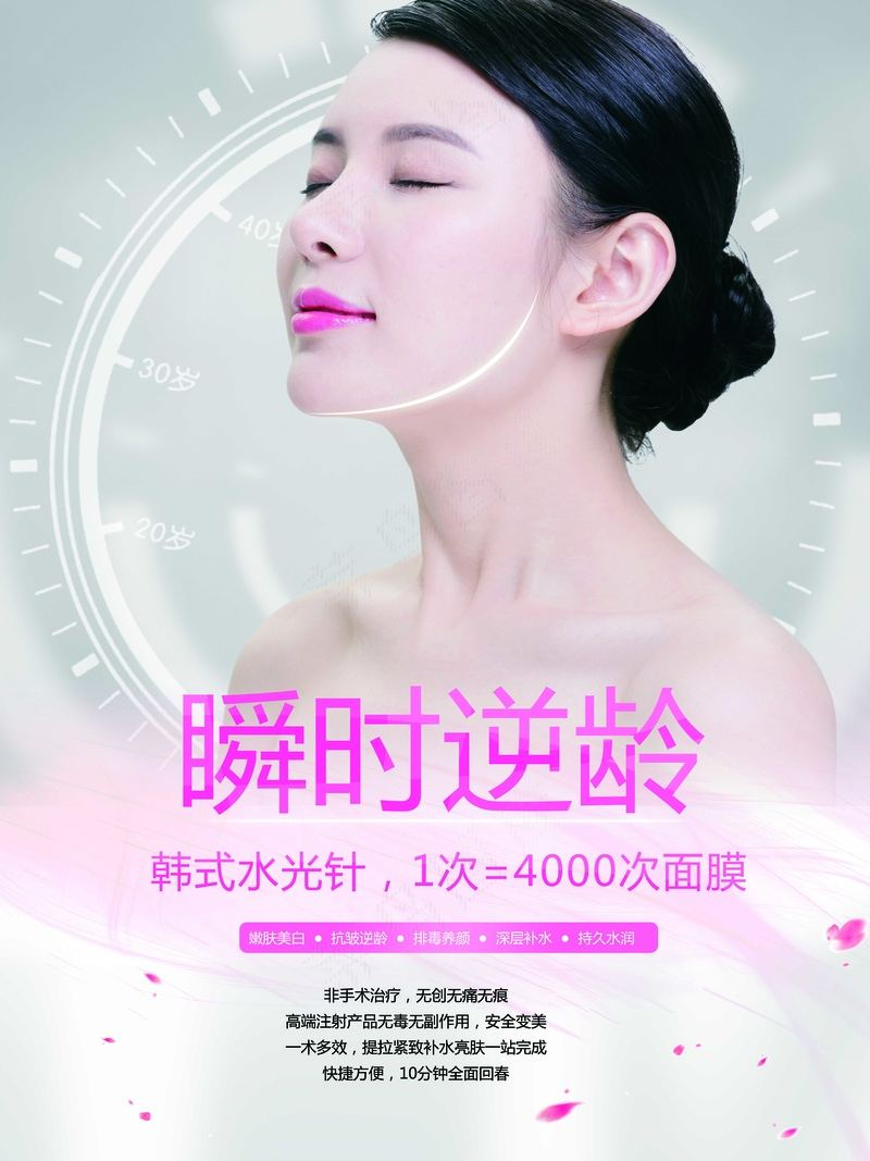 水光针美容psd模版下载