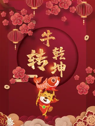 红色喜庆牛转乾坤