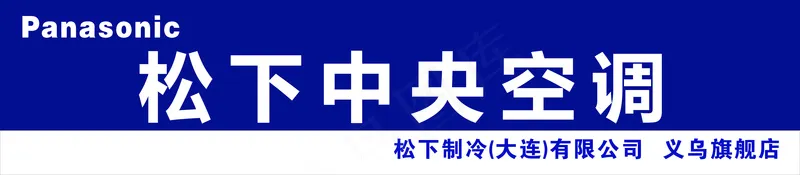 门头 松下空调  松下  *空调 门头招牌cdr矢量模版下载