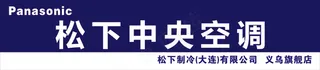 门头 松下空调  松下  *空调 门头招牌