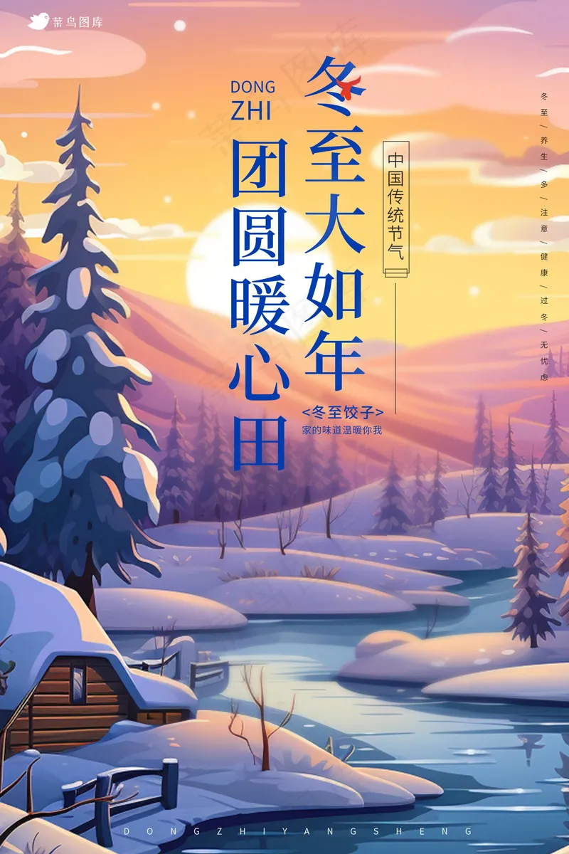 创意冬至海报 psd模版下载