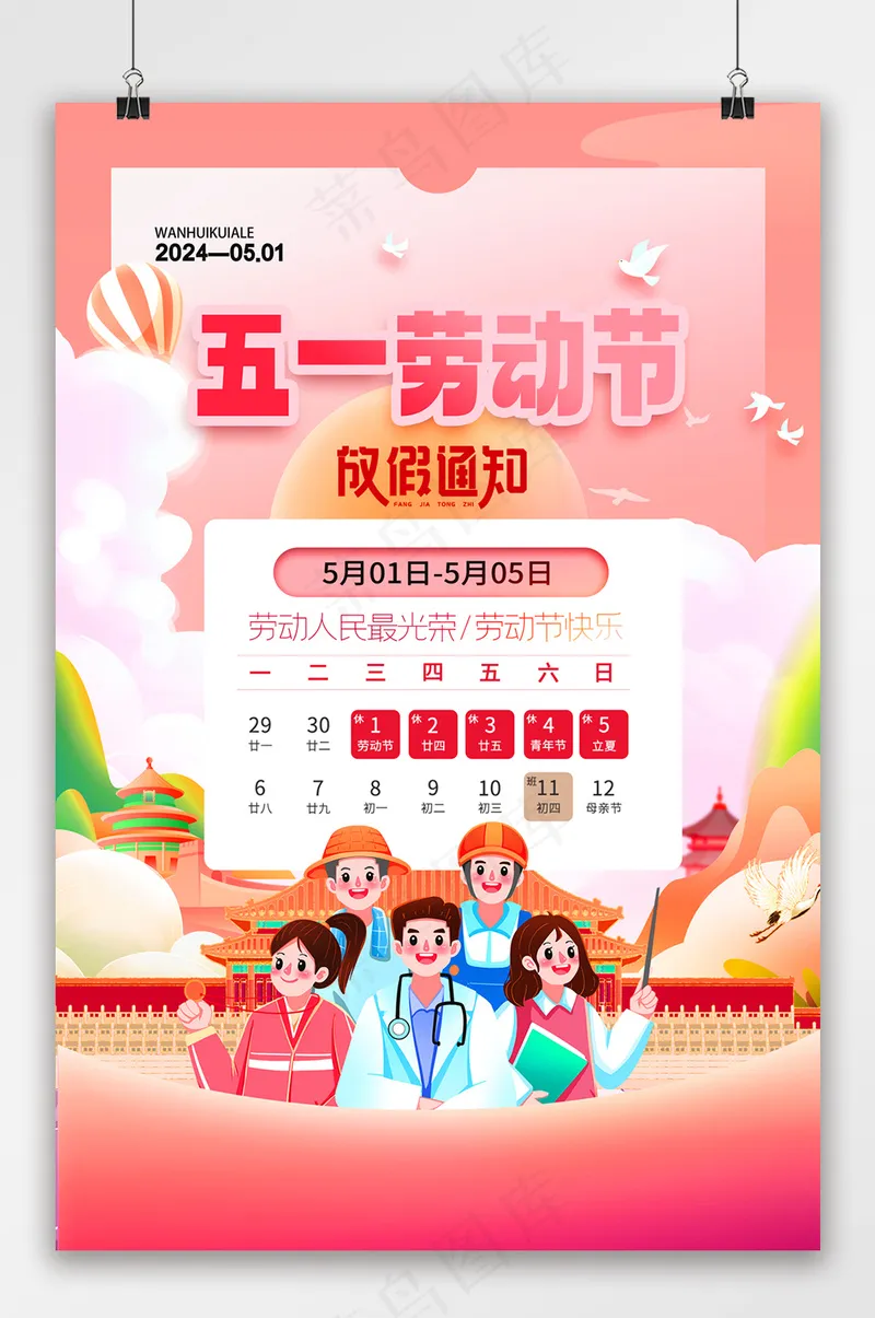五一劳动节放假通知创意海报psd模版下载
