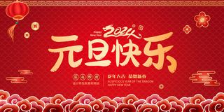 企业喜庆红色元旦快乐海报展板
