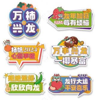 手举牌 贴纸 窗花 卡通龙