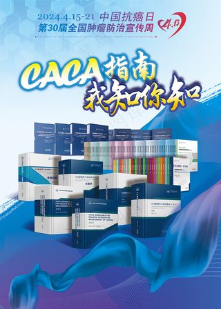 全国肿瘤防治宣传周海报