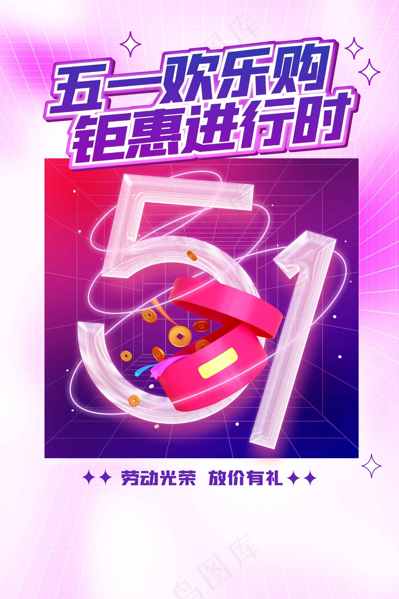 五一钜惠欢乐购psd模版下载