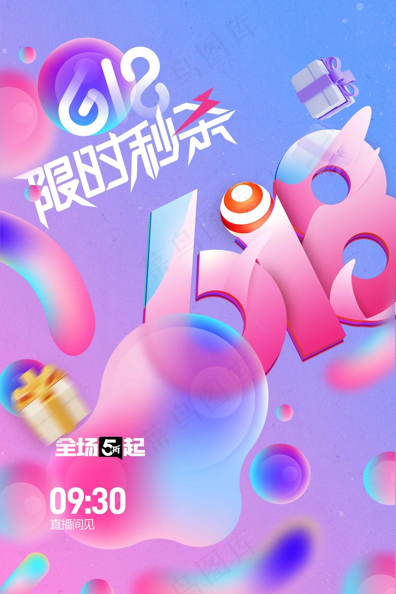 618年中钜惠促销海报psd模版下载
