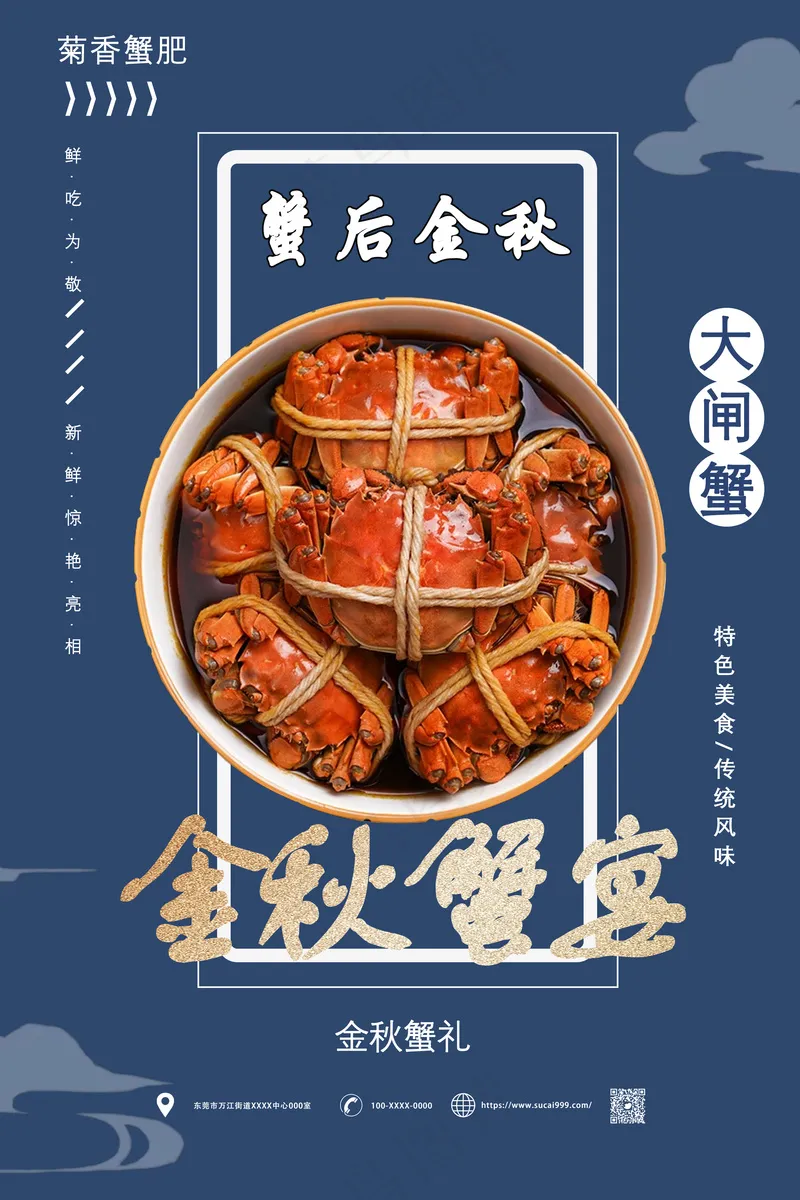金秋大闸蟹psd模版下载