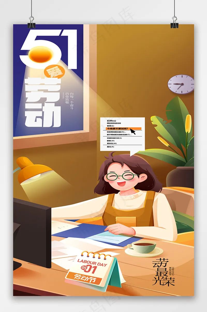 五一劳动节快乐劳动节插画办公psd模版下载