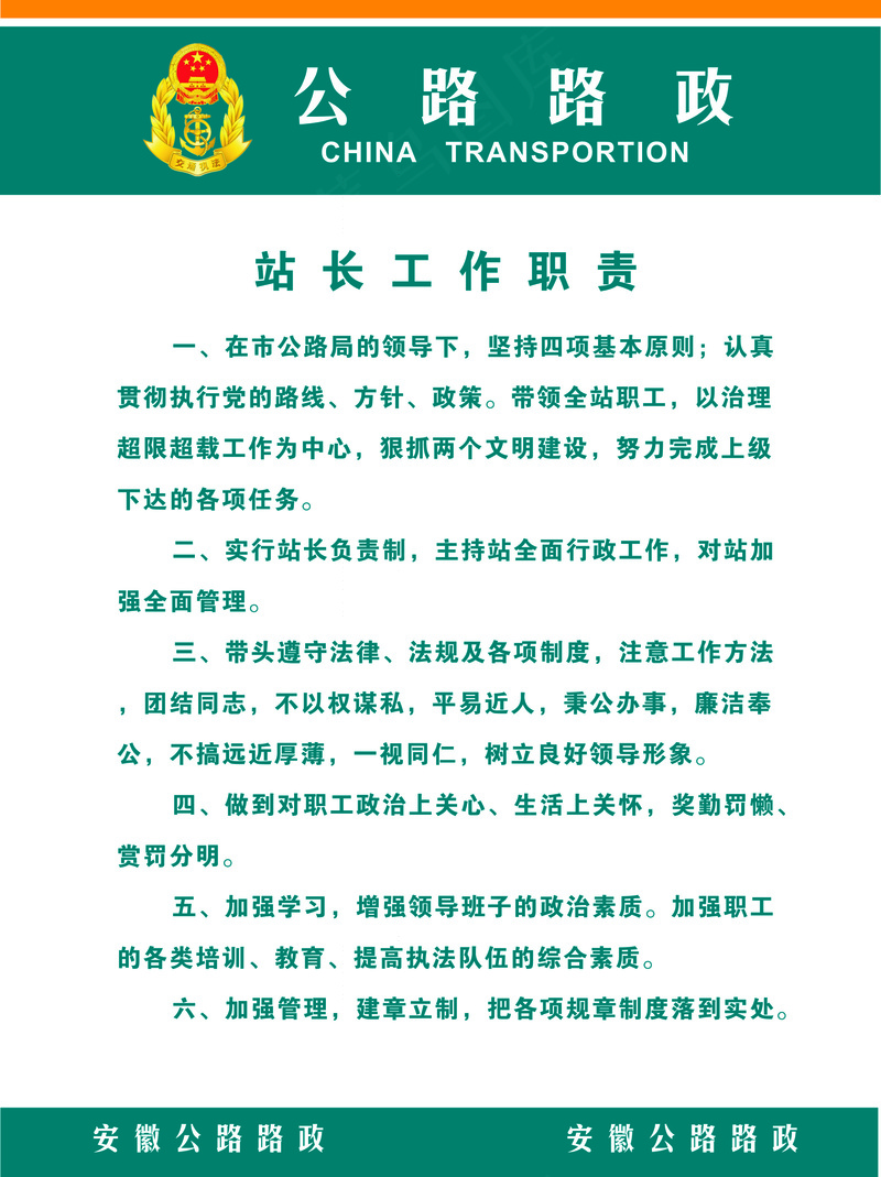 公路路政站长职责cdr矢量模版下载