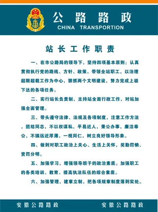 公路路政站长职责