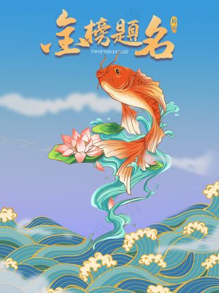 金榜题名鱼跃龙门中国风海报