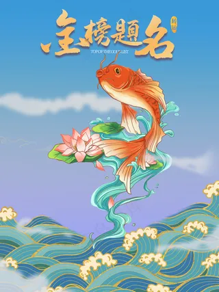 金榜题名鱼跃龙门中国风海报