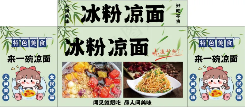 冰粉凉面海报psd模版下载