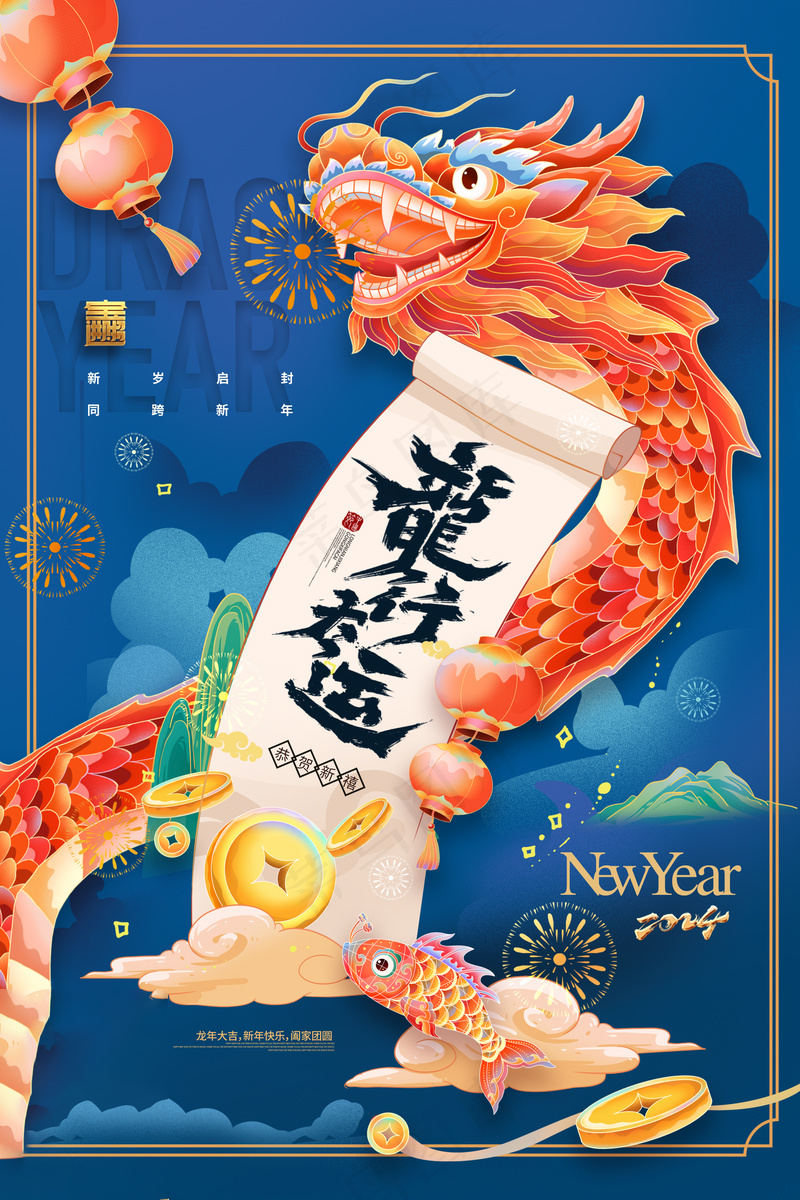 202龙年高级跨年海报 (18)psd模版下载
