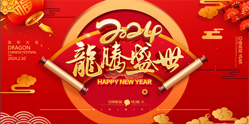 红色喜庆新年设计感大气奢华2024龙年活动海报展板psd模版下载