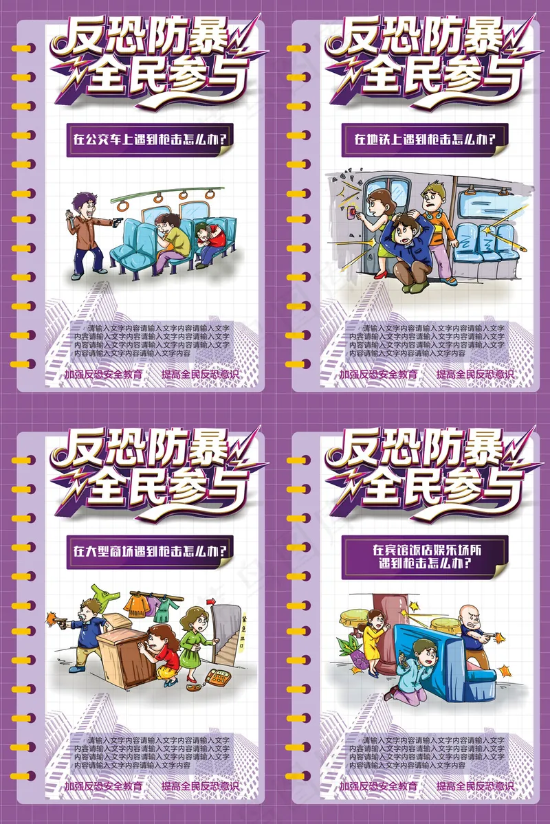 公民反恐防暴全民参与海报cdr矢量模版下载