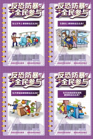 公民反恐防暴全民参与海报