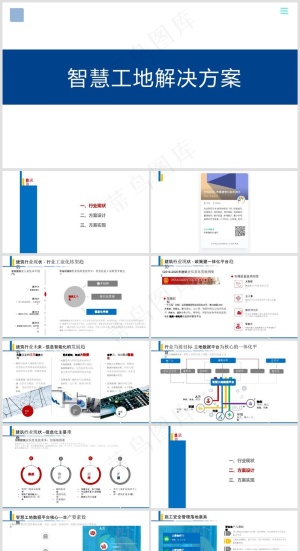 蓝色简约风智慧工地解决方案PPT预览图
