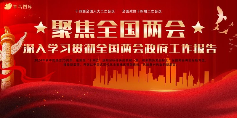2024聚焦全国两会红色大气宣传展板海报