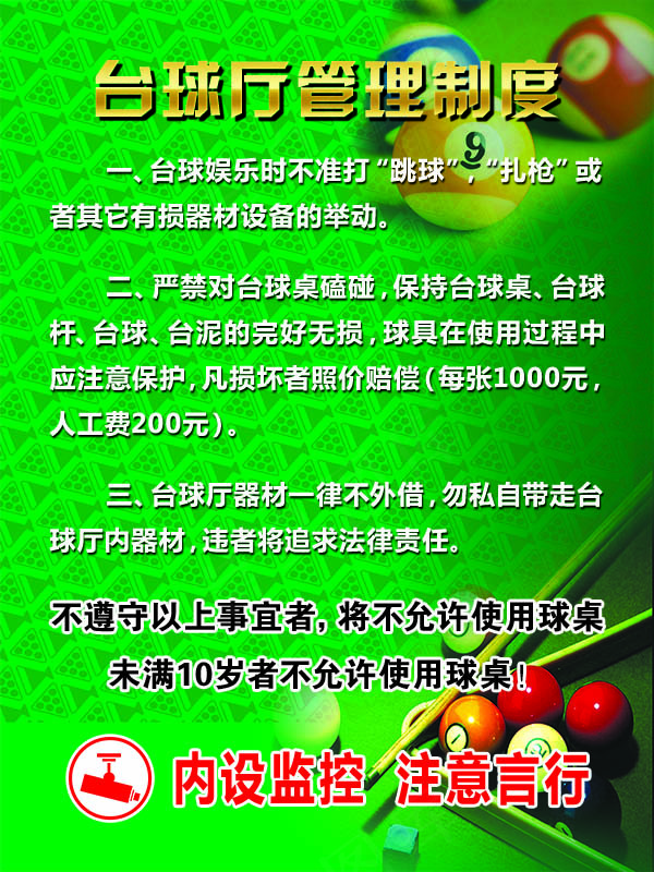 绿色大气台球厅管理制度