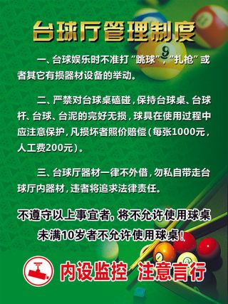 绿色大气台球厅管理制度